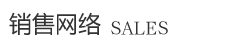 濰坊立陽新材料有限公司銷售網(wǎng)絡
